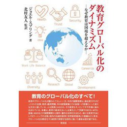 教育グローバル化のダイナミズム―なぜ教育は国境を越えるのか [単行本]