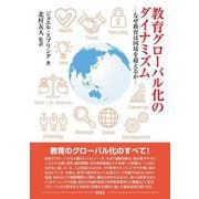 教育グローバル化のダイナミズム―なぜ教育は国境を越えるのか [単行本]