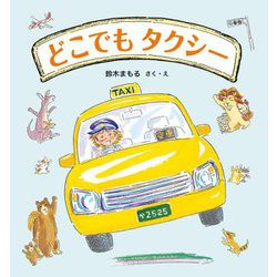 どこでもタクシー [絵本]