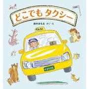どこでもタクシー [絵本]
