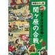 戦国さがし絵 天下分け目の戦い 関ヶ原の合戦 [絵本]