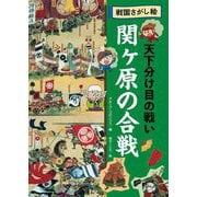 戦国さがし絵 天下分け目の戦い 関ヶ原の合戦 [絵本]