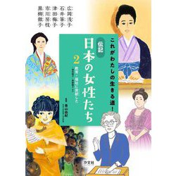 これがわたしの生きる道!伝記 日本の女性たち〈2〉教育・福祉に貢献した―津田梅子・黒柳徹子ほか [全集叢書]