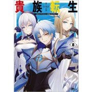 貴族転生〈8〉―恵まれた生まれから最強の力を得る(GAノベル) [単行本]