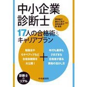 中小企業診断士17人の合格術&キャリアプラン [単行本]