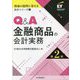 Q&A金融商品の会計実務 第2版 (現場の疑問に答える会計シリーズ) [単行本]