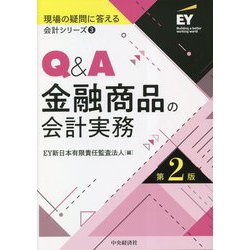 Q&A金融商品の会計実務 第2版 (現場の疑問に答える会計シリーズ) [単行本]