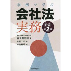 事例で学ぶ会社法実務 全訂第2版 [単行本]