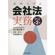 事例で学ぶ会社法実務 全訂第2版 [単行本]