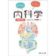 なるほどなっとく！内科学 改訂3版 [単行本]
