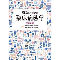 ヨドバシ.com - 看護のための臨床病態学 改訂5版 [単行本] 通販【全品 