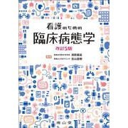 看護のための臨床病態学 改訂5版 [単行本]