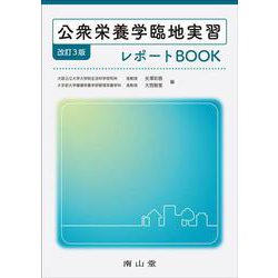 公衆栄養学臨地実習レポートBOOK 改訂3版 [単行本]