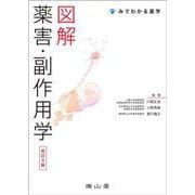 図解 薬害・副作用学 改訂3版 (みてわかる薬学) [単行本]