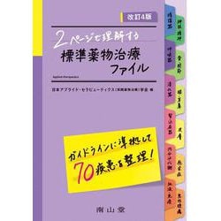 2ページで理解する　標準薬物治療ファイル 改訂4版 [単行本]