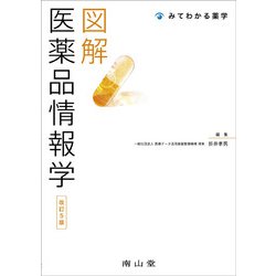 図解 医薬品情報学 改訂5版 (みてわかる薬学) [単行本]