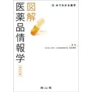 図解 医薬品情報学 改訂5版 (みてわかる薬学) [単行本]