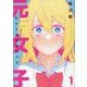 私たちは元女子です(1)(MeDu COMICS) [コミック]