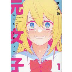 私たちは元女子です(1)(MeDu COMICS) [コミック]