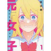私たちは元女子です(1)(MeDu COMICS) [コミック]