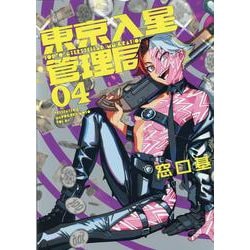 東京入星管理局(4)<トッパツテキクリエイトファミリー>(MeDu COMICS) [コミック]