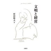 文明と経営 [単行本]