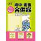 術中・術後合併症　実践マスター－あした担当する患者さんに備える！(オペナーシング2023年春季増刊) [単行本]