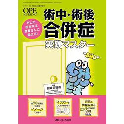 術中・術後合併症　実践マスター－あした担当する患者さんに備える！(オペナーシング2023年春季増刊) [単行本]