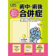 術中・術後合併症　実践マスター－あした担当する患者さんに備える！(オペナーシング2023年春季増刊) [単行本]