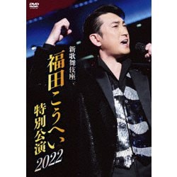 福田こうへい／新歌舞伎座 福田こうへい特別公演2022 [DVD]
