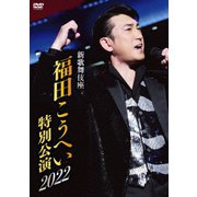 新歌舞伎座 福田こうへい特別公演2022