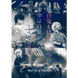 Non Stop Rabbit／無自覚とは言いつつ多少は自覚がある天才ツアー2022 [DVD]
