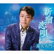新宿恋唄 c/w おまえだけだよ