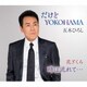 五木ひろし／だけどYOKOHAMA(ニューバージョン)/花ざくろ/時は流れて…