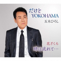 五木ひろし／だけどYOKOHAMA(ニューバージョン)/花ざくろ/時は流れて…