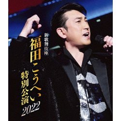 福田こうへい／新歌舞伎座 福田こうへい特別公演2022 [Blu-ray Disc]