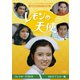 レモンの天使 コレクターズDVD <HDリマスター版> [DVD]
