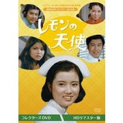 レモンの天使 コレクターズDVD <HDリマスター版>