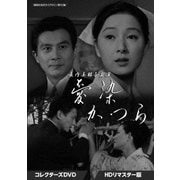長内美那子主演 愛染かつら コレクターズDVD <HDリマスター版>