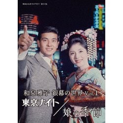 和泉雅子 銀幕の世界 Vol.1 東京ナイト/娘の季節 [DVD]