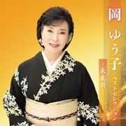 岡ゆう子 ベストセレクション～長良川～