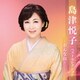 島津悦子／島津悦子 ベストセレクション～おんな紅～