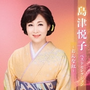 島津悦子 ベストセレクション～おんな紅～