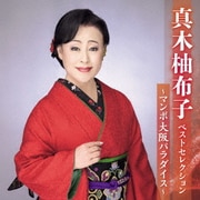 真木柚布子 ベストセレクション～マンボ大阪パラダイス～