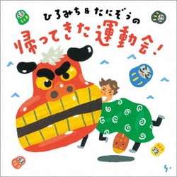 ひろみち&たにぞう／ひろみち&たにぞうの 帰ってきた運動会!