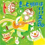 きっと明日はいい天気 ～中川ひろたか こども名曲集～