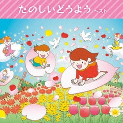 たのしいどうよう ベスト (BEST SELECT LIBRARY 決定版)