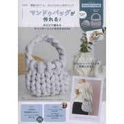 マンドゥバッグが作れる! 手だけで編めるチャンキーニット糸付きBOOK [ムックその他]
