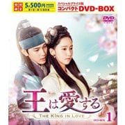 王は愛する スペシャルプライス版コンパクトDVD-BOX1