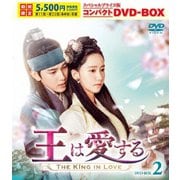 王は愛する スペシャルプライス版コンパクトDVD-BOX2